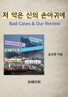 저 악은 신의 손아귀에
