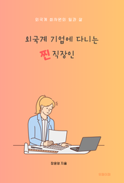 외국계 기업에 다니는 찐직장인