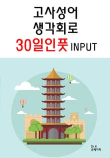 고사성어 생각회로 30일인풋INPUT