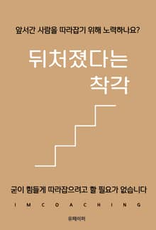 뒤처졌다는 착각