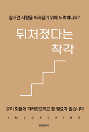 뒤처졌다는 착각