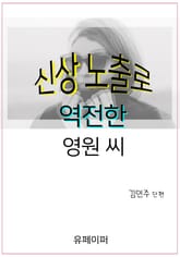 신상 노출로 역전한 영원 씨 표지 이미지