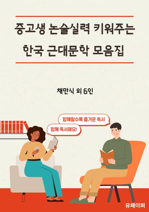 중고생 논술실력 키워주는 한국 근대문학 모음집 표지 이미지