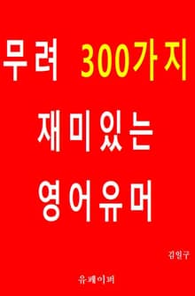 무려 300가지 재미있는 영어유머