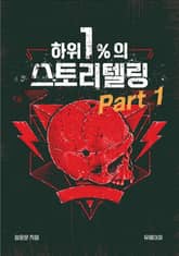하위 1%의 스토리텔링 part 1 표지 이미지