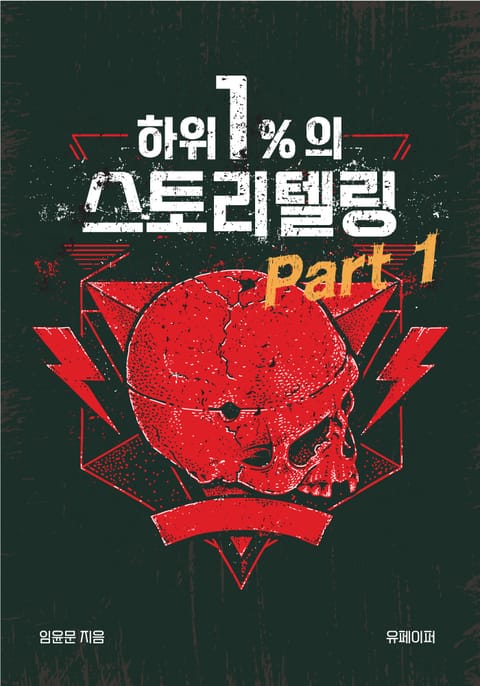 하위 1%의 스토리텔링 part 1 표지 이미지