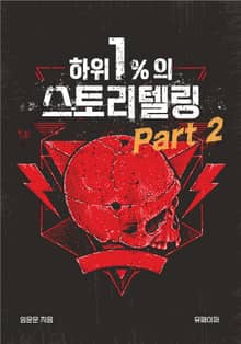 하위 1%의 스토리텔링 part 2