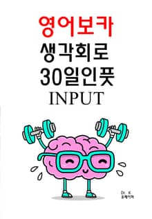 영어보카 생각회로 30일인풋 INPUT