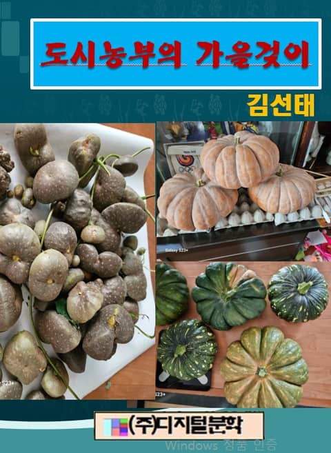 도시농부의 가을겆이 표지 이미지