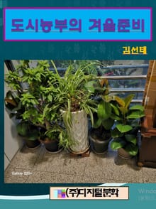 도시농부의 겨울준비