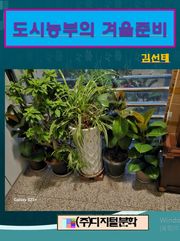 도시농부의 겨울준비