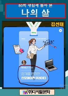 80회 생일에 돌아 본 나의 삶