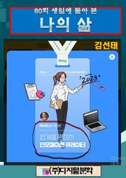 80회 생일에 돌아 본 나의 삶