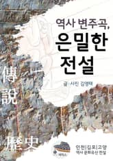 역사 변주곡, 은밀한 전설 표지 이미지