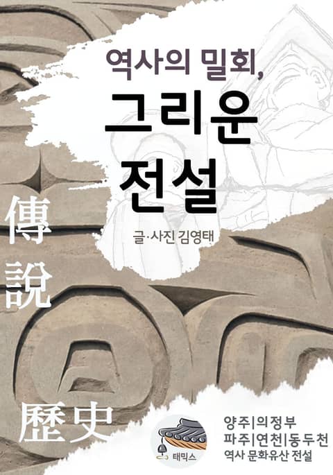 역사의 밀회, 그리운 전설 표지 이미지