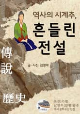 역사의 시계추, 흔들린 전설 표지 이미지