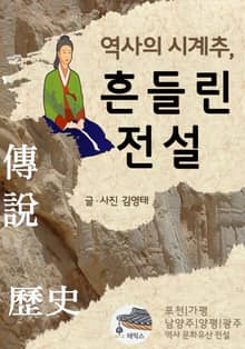 역사의 시계추, 흔들린 전설