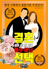 결혼 필수 아닌 선택 표지 이미지