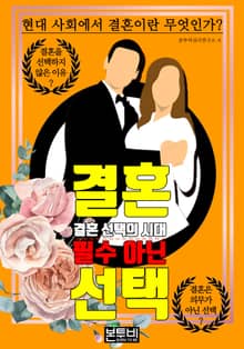 결혼 필수 아닌 선택