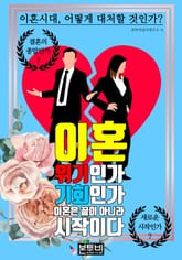 이혼 위기인가 기회인가 표지 이미지