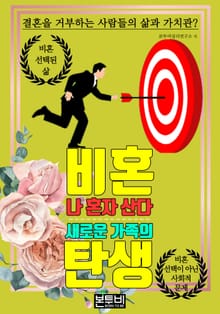 비혼 새로운 가족의 탄생