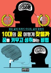 10대의 꿈 어떻게 찾을까, 꿈을 키우고 성취하는 비법 표지 이미지