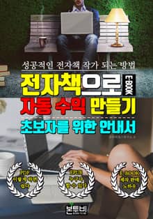 전자책으로 자동 수익 만들기, 초보자를 위한 안내서