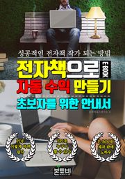 전자책으로 자동 수익 만들기, 초보자를 위한 안내서
