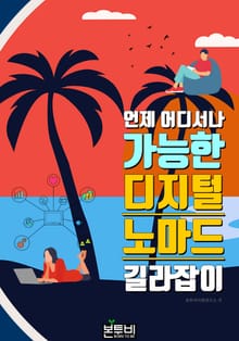 언제 어디서나 가능한 디지털 노마드 길라잡이