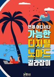 언제 어디서나 가능한 디지털 노마드 길라잡이