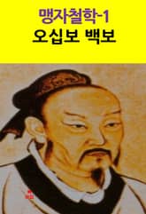 맹자철학-1 _오십보 백보 외 9편 표지 이미지