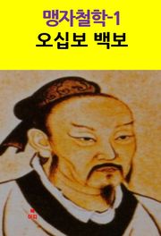 맹자철학-1 _오십보 백보 외 9편