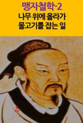 맹자철학-2 _나무 위에 올라가 물고기를 잡는 일 외 9편 표지 이미지