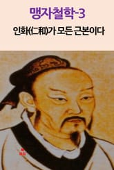 맹자철학-3 _인화(仁和)가 모든 근본이다 외 8편 표지 이미지
