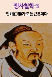 맹자철학-3 _인화(仁和)가 모든 근본이다 외 8편