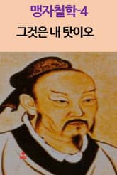 맹자철학-4 _그것은 내 탓이오 외 8편 표지 이미지