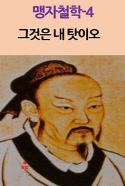맹자철학-4 _그것은 내 탓이오 외 8편