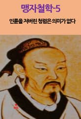 맹자철학-5_인륜을 저버린 청렴은 의미가 없다 외 9 표지 이미지