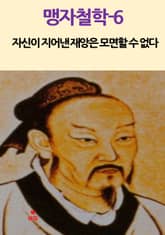 맹자철학-6_자신이 지어낸 재앙은 모면할 수 없다 외 6 표지 이미지