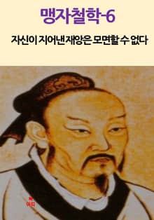 맹자철학-6_자신이 지어낸 재앙은 모면할 수 없다 외 6