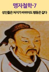 맹자철학-7_성인들은 처지가 바뀌어도 행동은 같다 외 6 표지 이미지