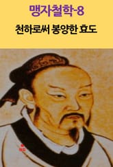 맹자철학-8_천하로써 봉양한 효도 외 6 표지 이미지
