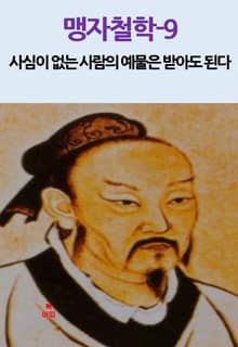 맹자철학-9_사심이 없는 사람의 예물은 받아도 된다 외 6편