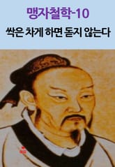 맹자철학-10_싹은 차게 하면 돋지 않는다 외 9편 표지 이미지