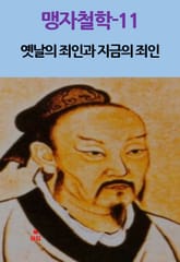 맹자철학-11_옛날의 죄인과 지금의 죄인 외 8편 표지 이미지