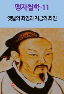 맹자철학-11_옛날의 죄인과 지금의 죄인 외 8편