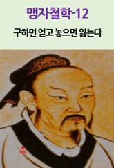 맹자철학-12_구하면 얻고 놓으면 잃는다 외 10편 표지 이미지