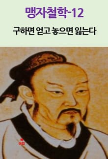 맹자철학-12_구하면 얻고 놓으면 잃는다 외 10편