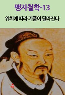 맹자철학-13_위치에 따라 기품이 달라진다 외 10편