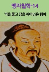 맹자철학-14_벽을 뚫고 담을 뛰어넘은 행위 외 12편 표지 이미지